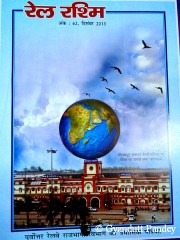 रेल रश्मि। पूर्वोत्तर रेलवे की त्रैमासिक हिन्दी पत्रिका।  वेबज़ीन/नेट-पत्रिका बननी चाहिये? 