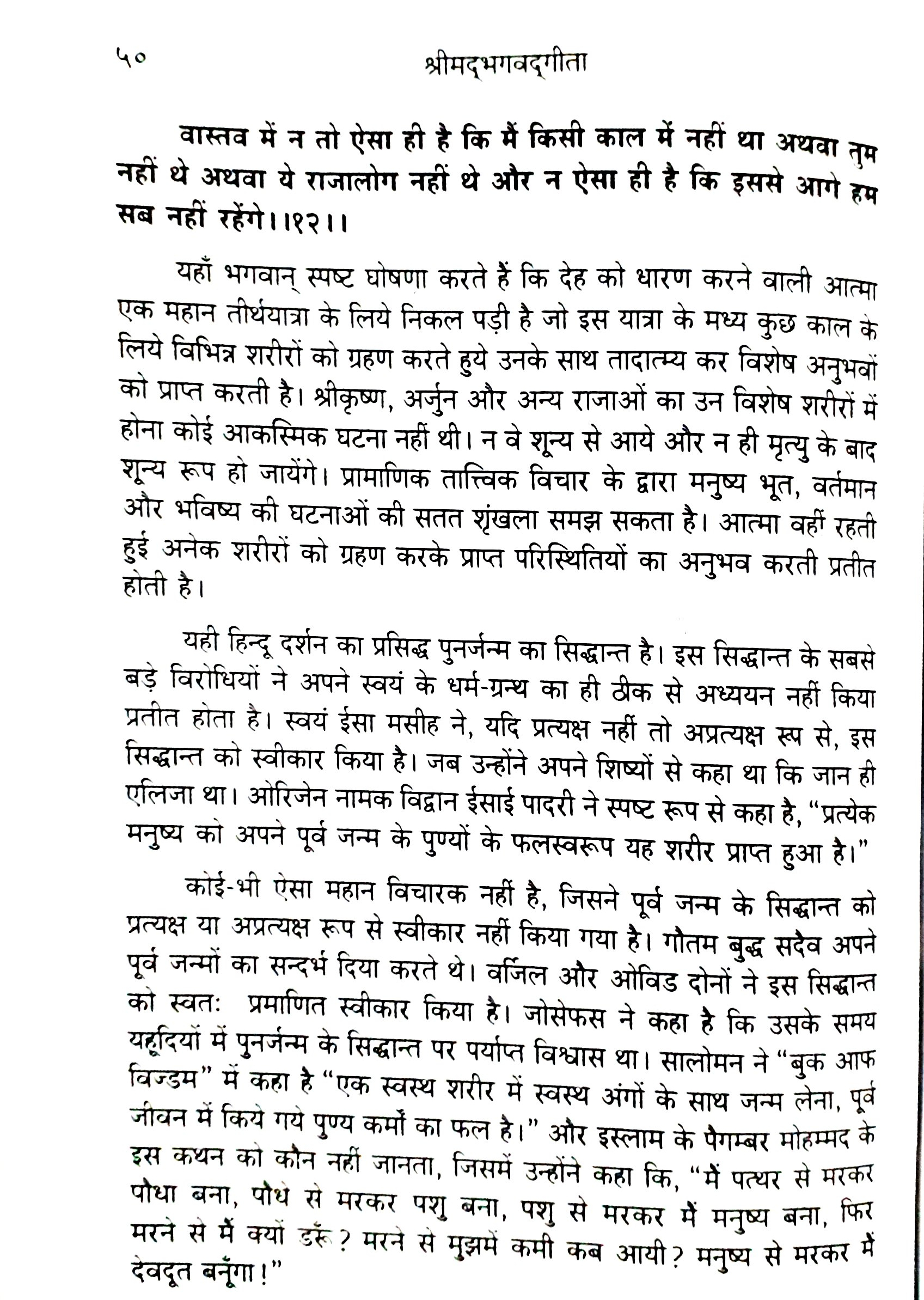 Geeta 2.12 Commentary